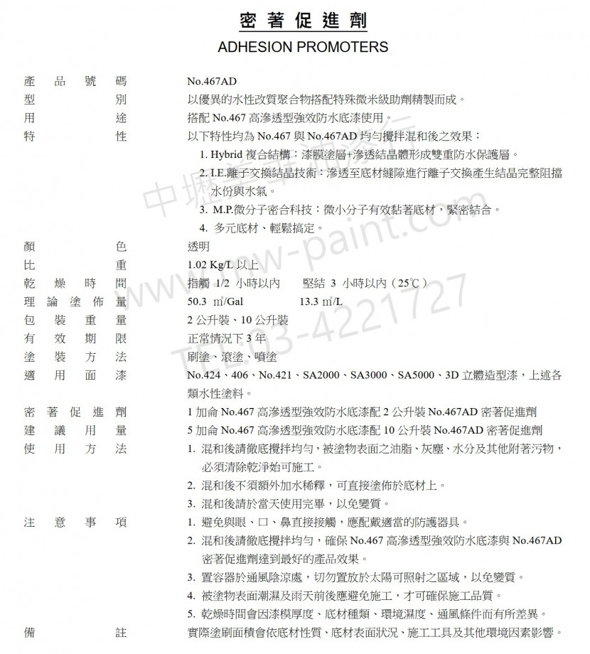 467AD密著促進劑 介紹_