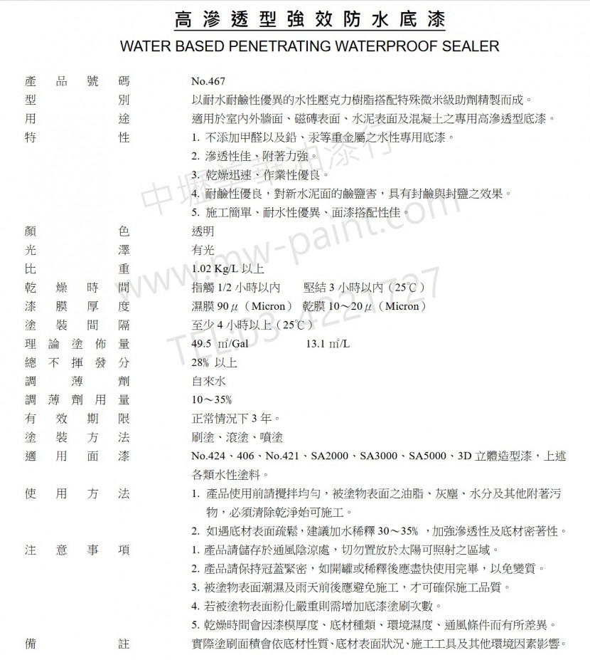 467 強效防水底漆 介紹_