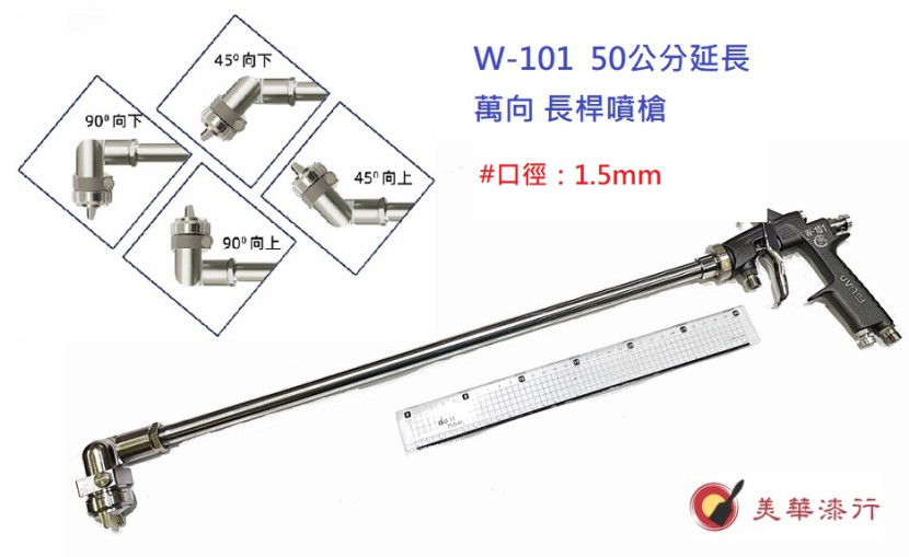 W101 50公分延長+萬向