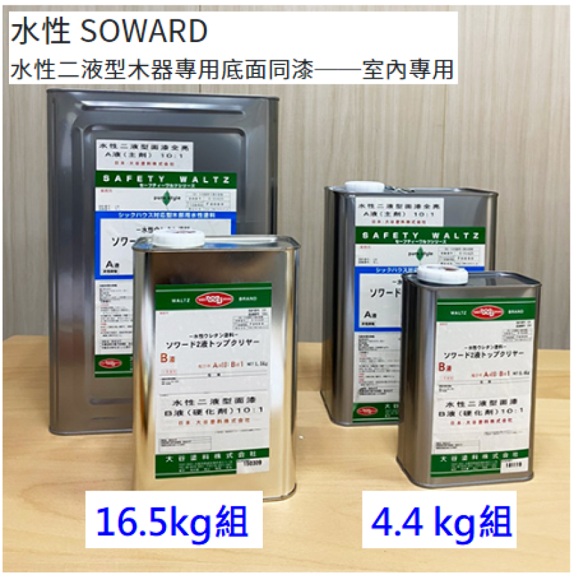 大谷 水性SOWARD二液型木漆專用底面同漆00