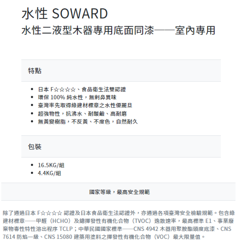 大谷 水性SOWARD二液型木漆專用底面同漆03