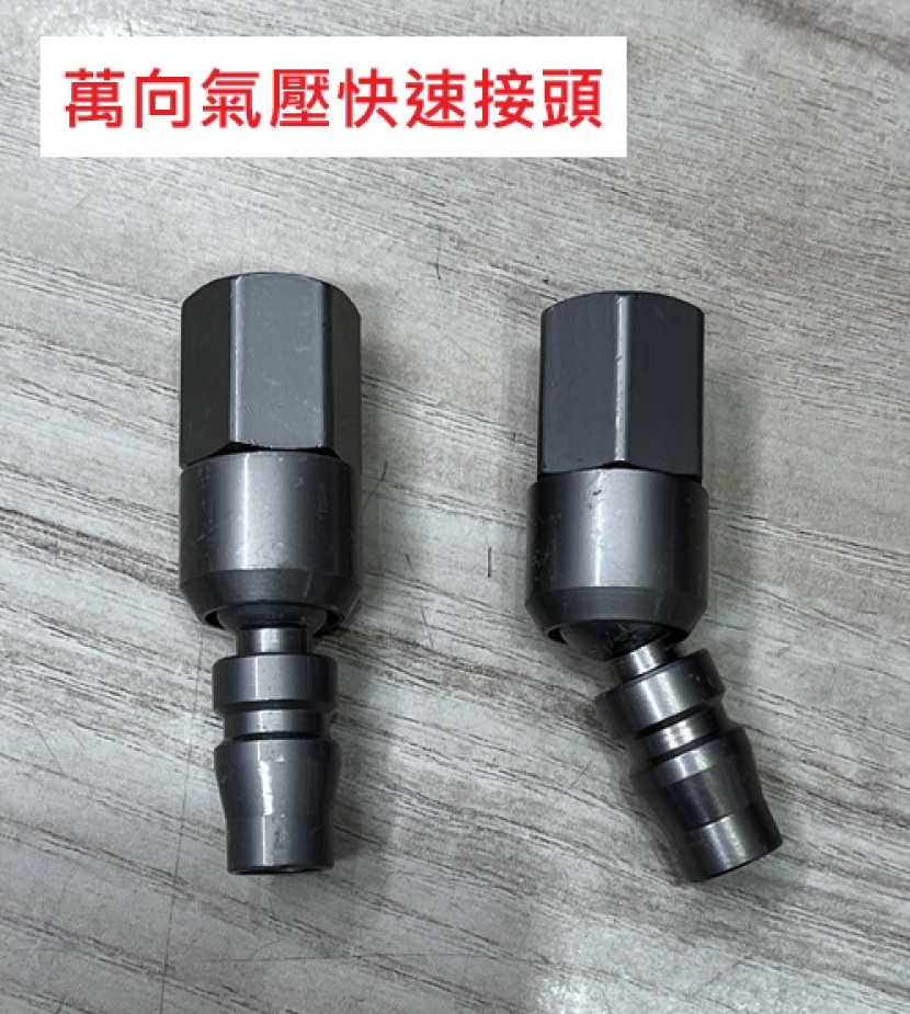 萬象氣壓快速接頭