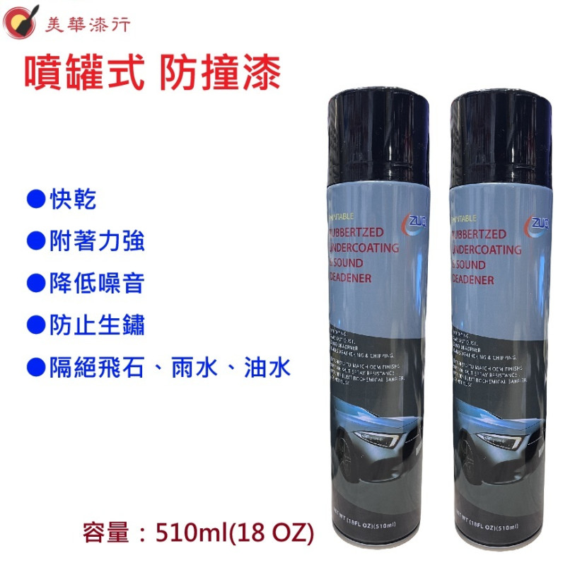 ZUQ 防撞漆