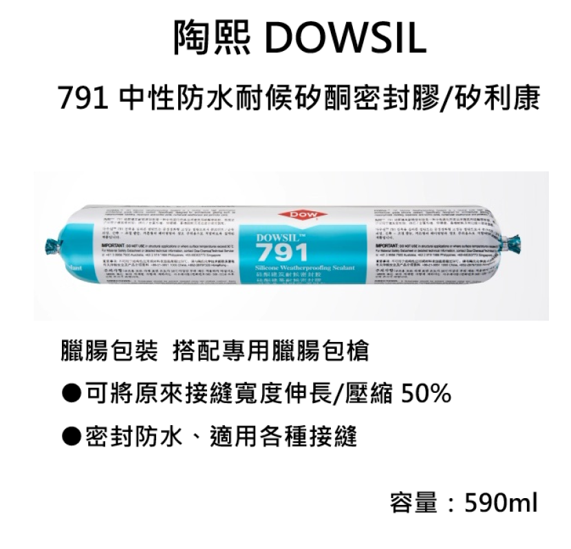 陶熙 791 道康寧