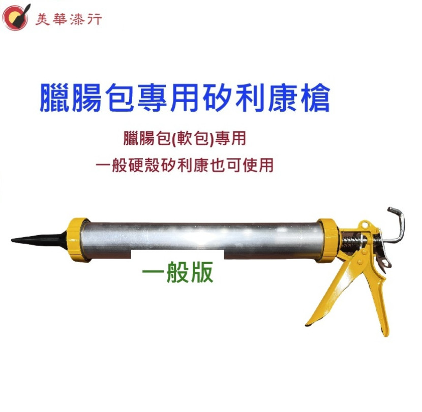 一般版臘腸包專用槍