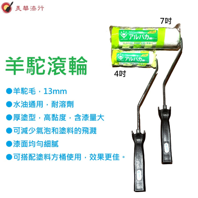 羊駝滾輪 羊駝滾輪