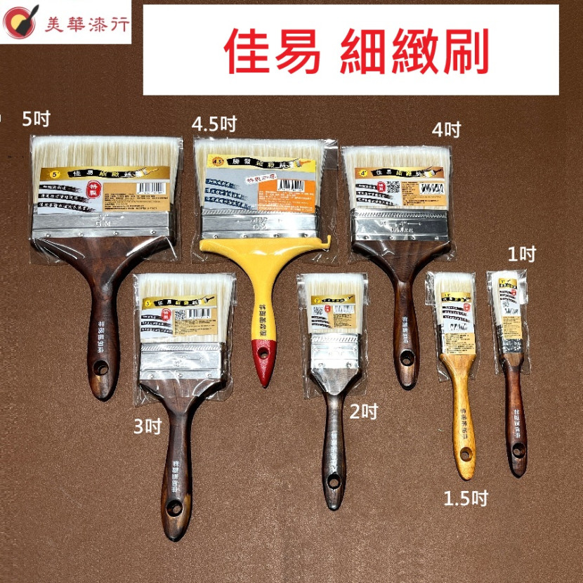 佳易 細緻刷 佳易 細緻刷