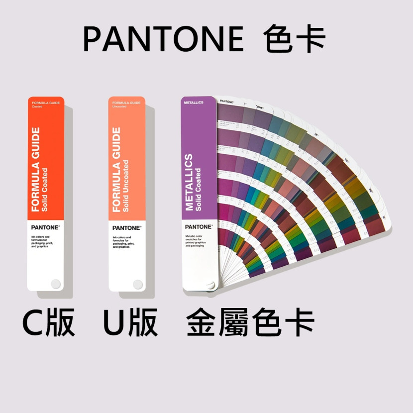 PANTONE 色卡 C+U+金屬色 PANTONE 色卡 C+U+金屬色