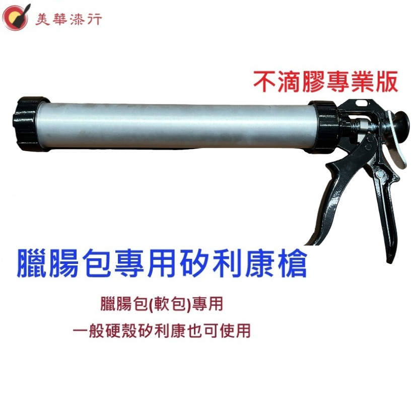 不滴膠專業臘腸包專用槍