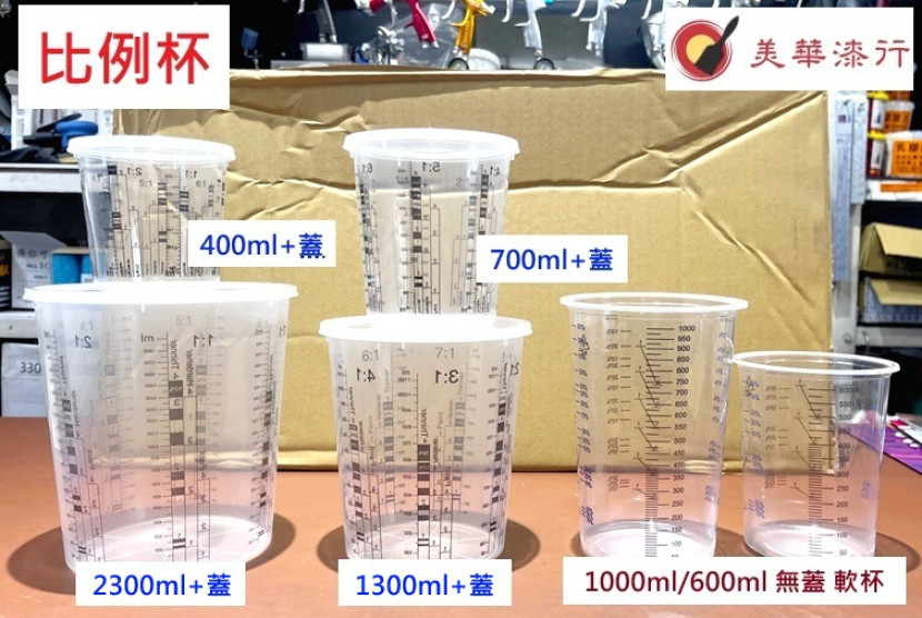 比例杯(淘寶有蓋+軟杯無蓋) 比例杯(淘寶有蓋+軟杯無蓋)