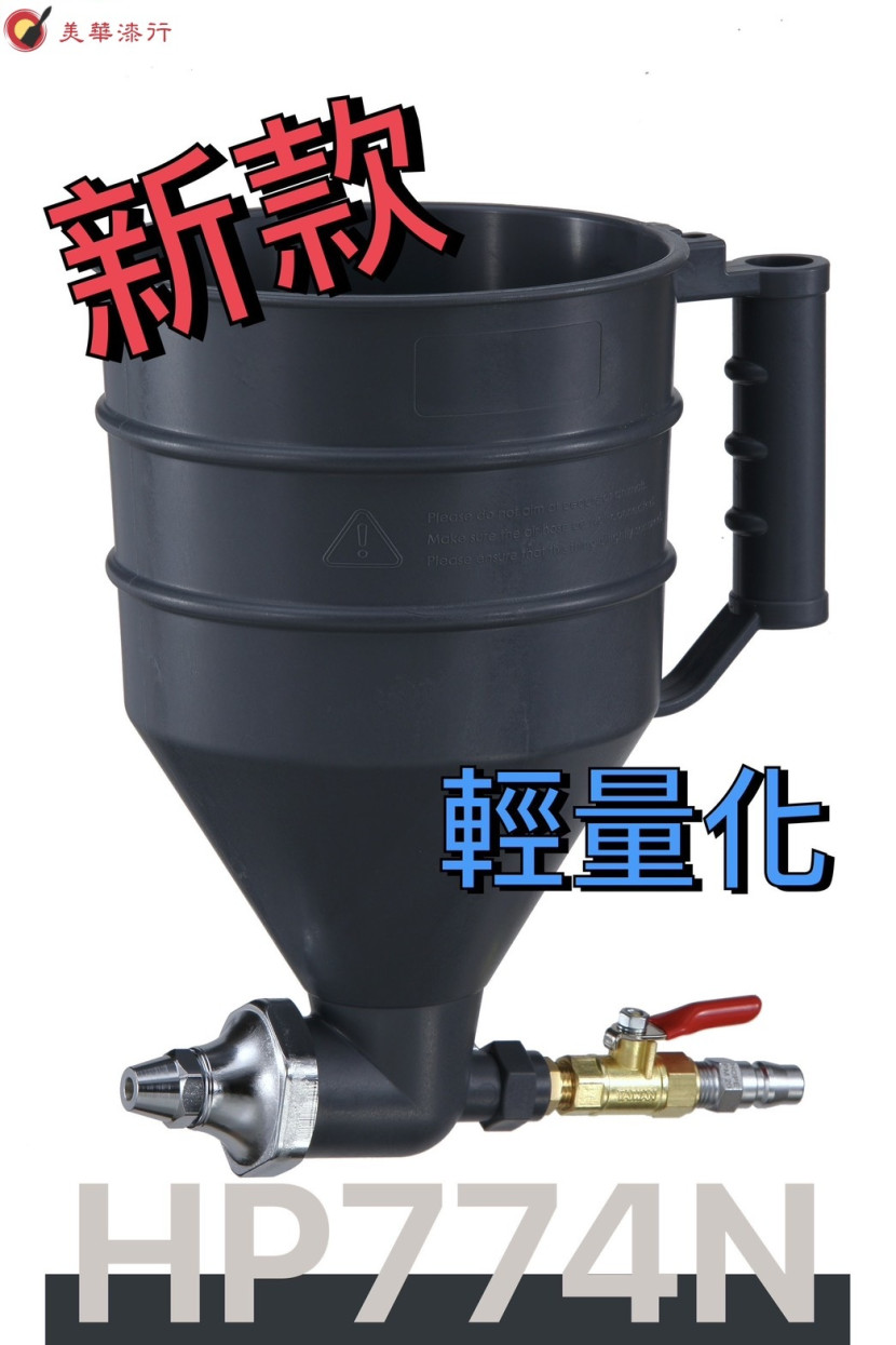 Hope HP774N 石頭噴槍 3L-1