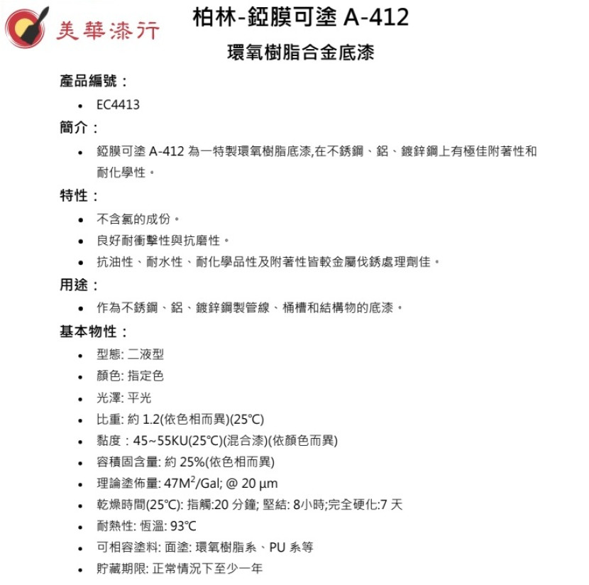 柏林 412環氧合金底漆 01 柏林 412環氧合金底漆 01