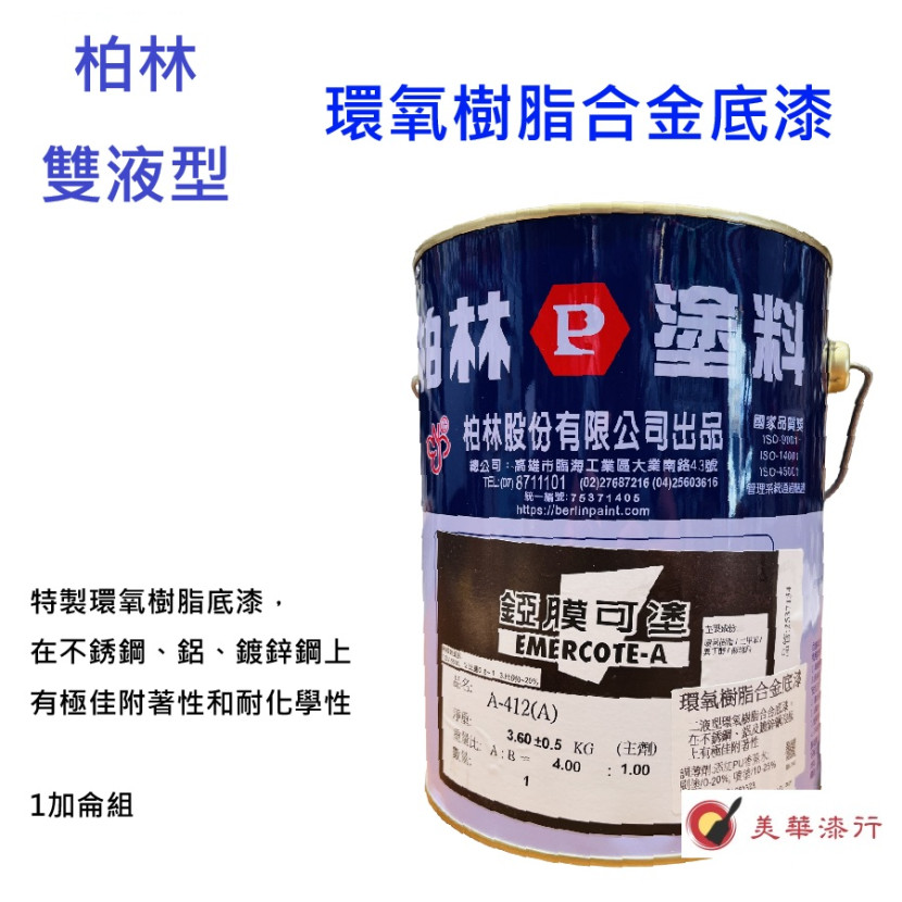 柏林 412環氧合金底漆 柏林 412環氧合金底漆