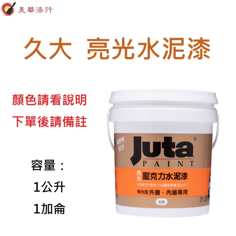 久大  亮光水泥漆