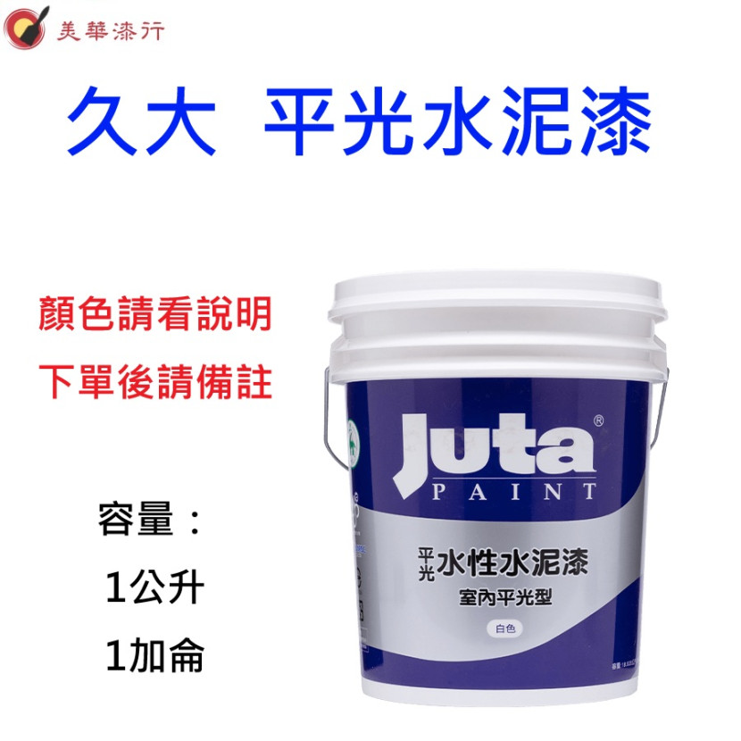 久大 平光水泥漆