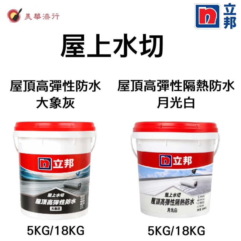 屋上水切 防水漆