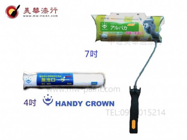 HANDY CROWN-綺麗厚塗型滾筒