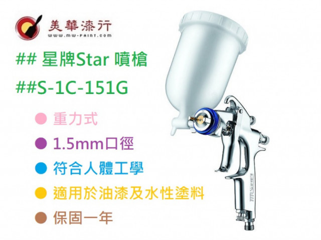 星牌-S-1C噴槍