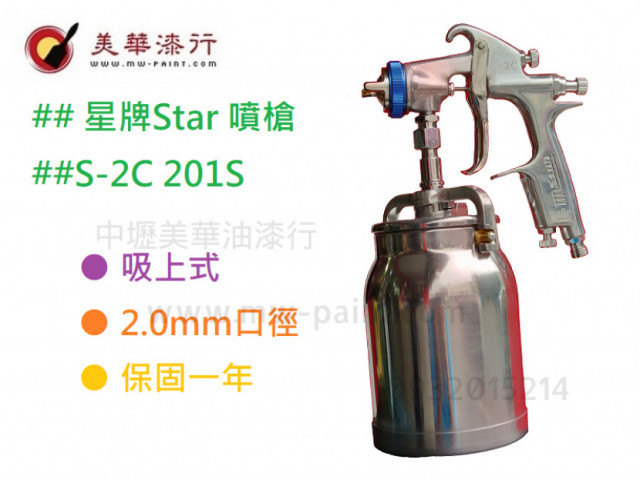 Star-S-2C吸上式噴槍