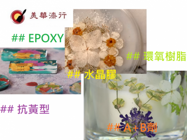Epoxy環氧樹脂漆-抗黃型