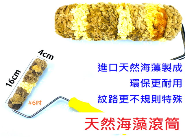 天然海藻綿滾刷 木紋器