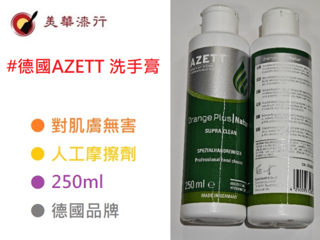 德國AZETT洗手膏 / PHYSIODERM洗手膏