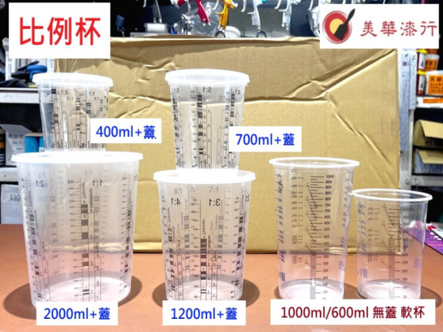 比例尺 比例杯 攪拌棒 攪拌蓋