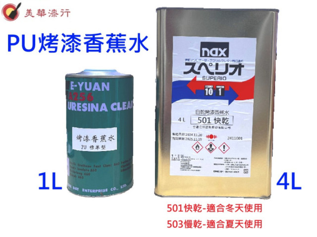 E-YUAN-PU烤漆香蕉水