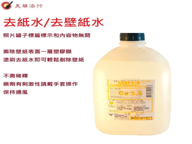 去紙水 去壁紙劑