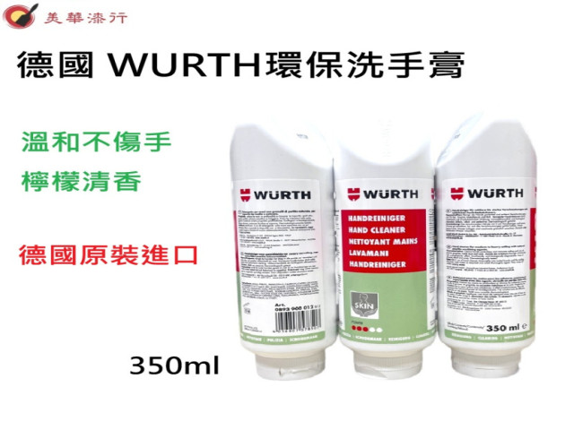德國 WURTH 福士磨砂洗手膏