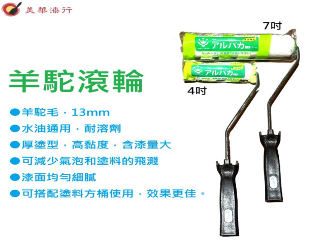 HANDY CROWN-羊駝 厚塗型 滾筒