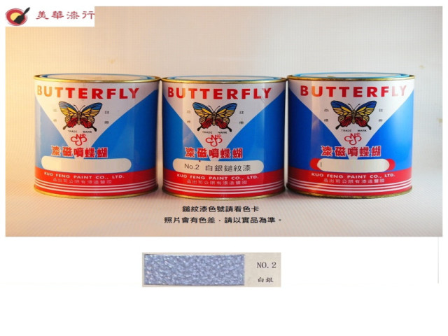 蝴蝶牌 鎚紋漆