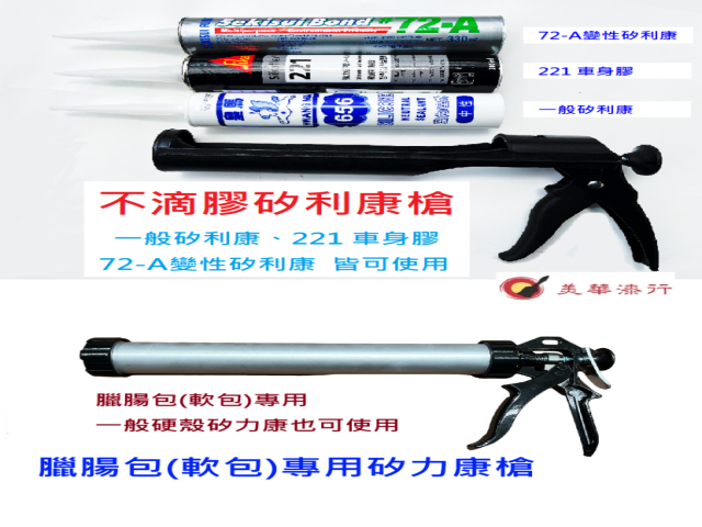 不滴膠矽利康槍/軟包專用槍