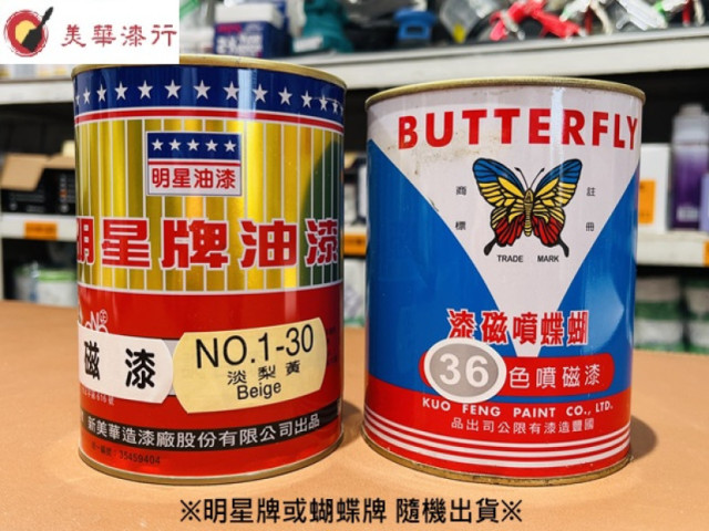 蝴蝶/明星-噴磁漆