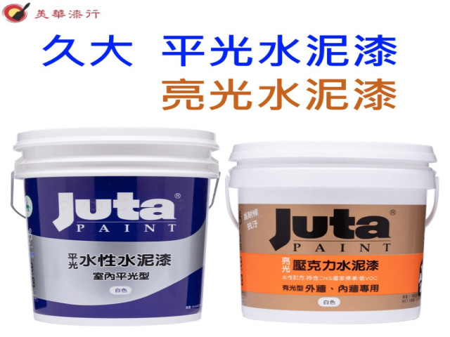 JUTA 久大 水性水泥漆 平光/有光