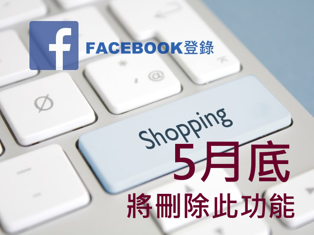  【會員通告】網站「FB帳號登錄會員」功能將於5月底刪除 