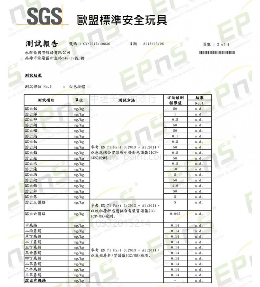 環安 試驗報告_歐盟標準安全玩具_