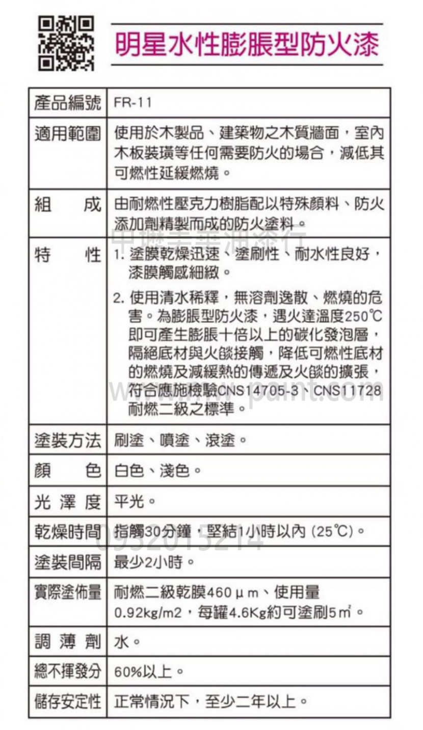 明星 水性防火漆_說明_ 明星 水性防火漆_說明_