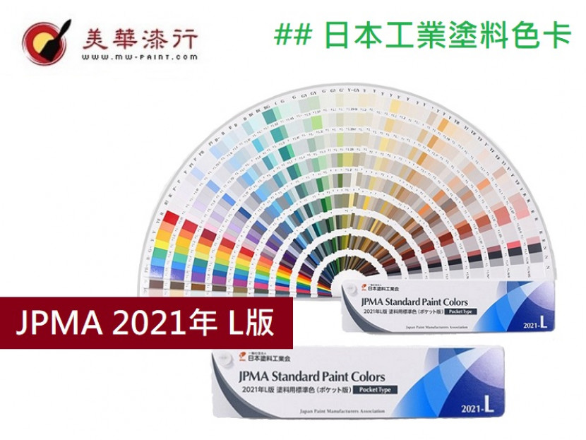 JPMA 日本工業塗料色卡 2021 L版